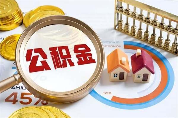 公积金计算技术_永城公积金代办在职离职封存服务