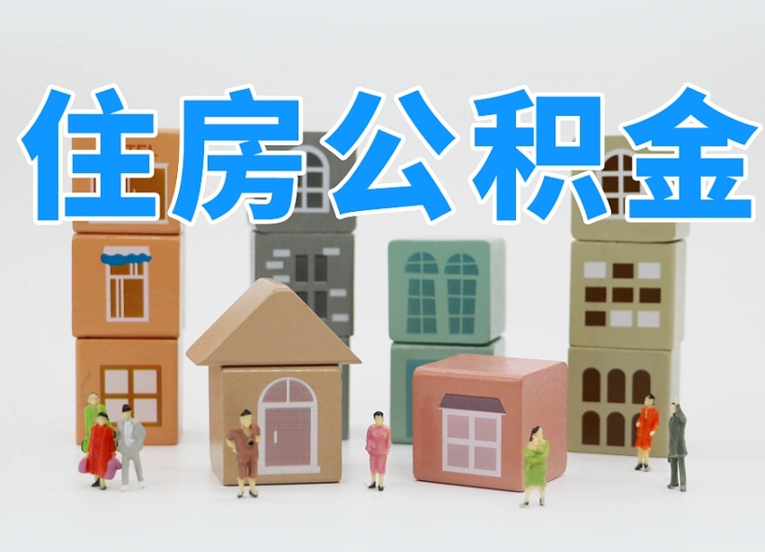 第三方缴纳公积金可以贷款吗-永城公积金代办平台