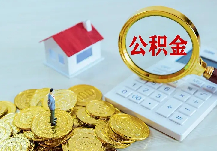 住房公积金咋算_永城公积金代办服务